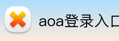 aoa登录入口网页版 Logo